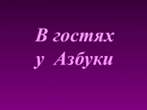 Презентация к уроку В гостях у Азбуки