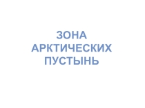 Презентация по окружающему миру на тему Зона арктических пустынь