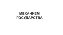 Презентация по обществознанию на тему: Механизм государства
