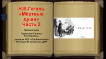 Презентация по литературе Тестовые задания на знание текста поэмы Н.В.Гоголя Мёртвые души Часть 2 (9 класс)
