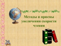 Презентация мастер-класса по скорочтению