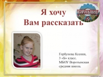 Презентация проекта Моя малая родина