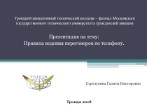 Порядок проведения телефонных переговоров