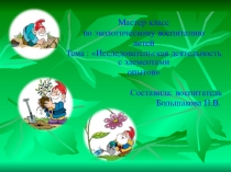 Мастер класс по экологическому воспитанию в старшей группе