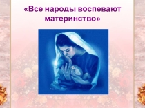 Презентация по изобразительному искусству на тему Все народы воспевают материнство