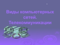 Виды компьютерных сетей