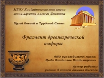 Презентация и карточка экспоната (музейная практика) Фрагмент древнегреческой амфоры - Киселёв Д.Е., Цыба В.В.