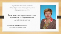 Презентация Роль классного руководителя в адаптации и социализации детей-мигрантов