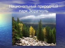 Презентация Национальный природный парк Зюраткуль