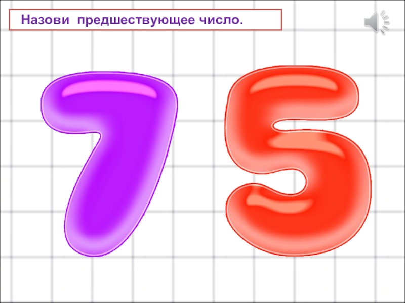 Шесть называться. Предшествующее число. Число предшествующее числу 690. Предшествующее число 31. Предшествующее число 7.