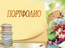 Портфолио преподавателя химии и биологии
