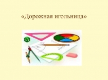 Дорожная игольница (Гармония)