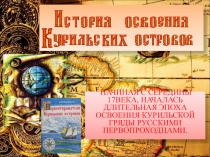 Презентация к внеклассному мероприятию Освоение Курильских островов