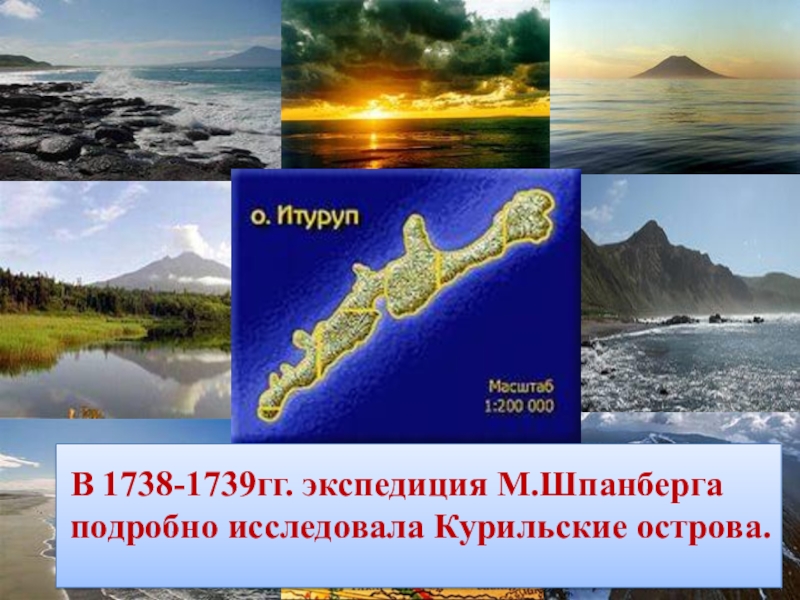 Освоение Курильских островов. Курильские острова презентация 8 класс. Курильские острова стих.