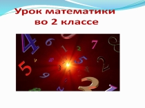 Презентация к открытому уроку по математике на тему: Закрепление по разделу письменные вычисления