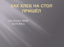 Презентация по развитию речи Как хлеб на стол пришел