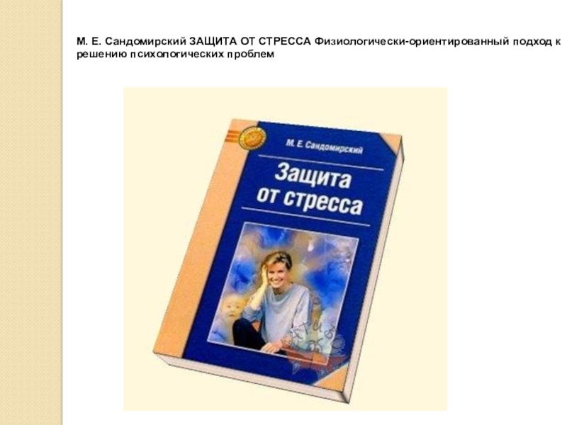 Сандомирский психосоматика и телесная. Сандомирский защита от стресса. Книги от стресса. М. Е. Сандомирский защита от стресса и депрессии. Сандомирская книга.