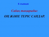 Оң және теріс сан