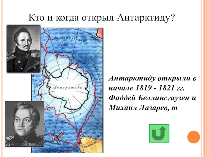 Как открывали антарктиду сообщение кратко и понятно