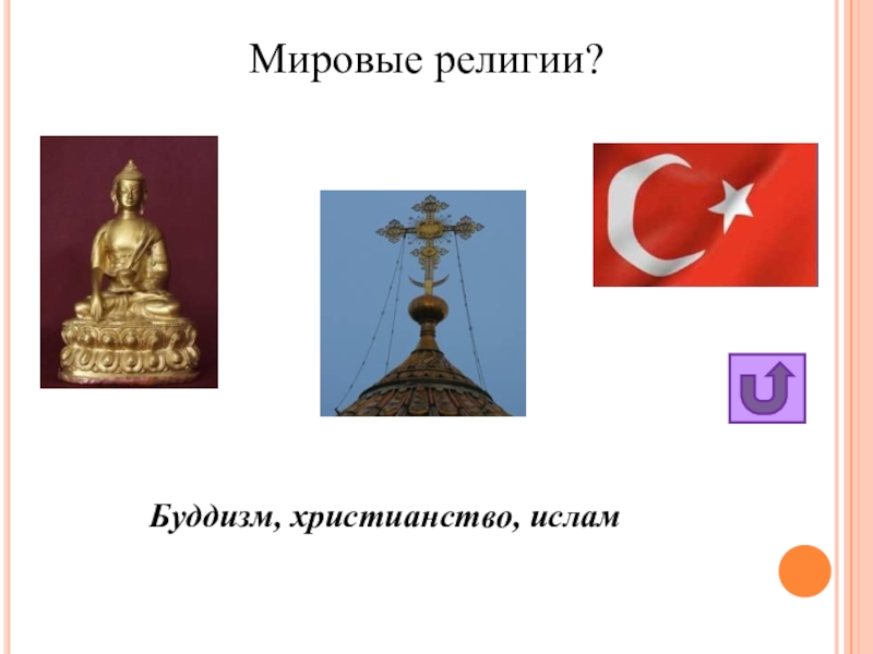 5 мировых религий. Мировые религии буддизм христианство Ислам. Буддизм христианство Ислам. Религия культура буддизм христианство Ислам. Картинки мировые религии буддизм христианство Ислам.