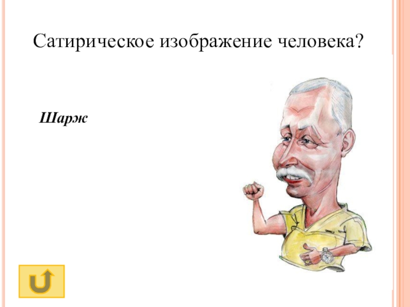 Сатирическое изображение общества. Сатирический это. Сатирическое изображение это как. При изображении сатирических образов. Подбери сатирическое изображение человека.