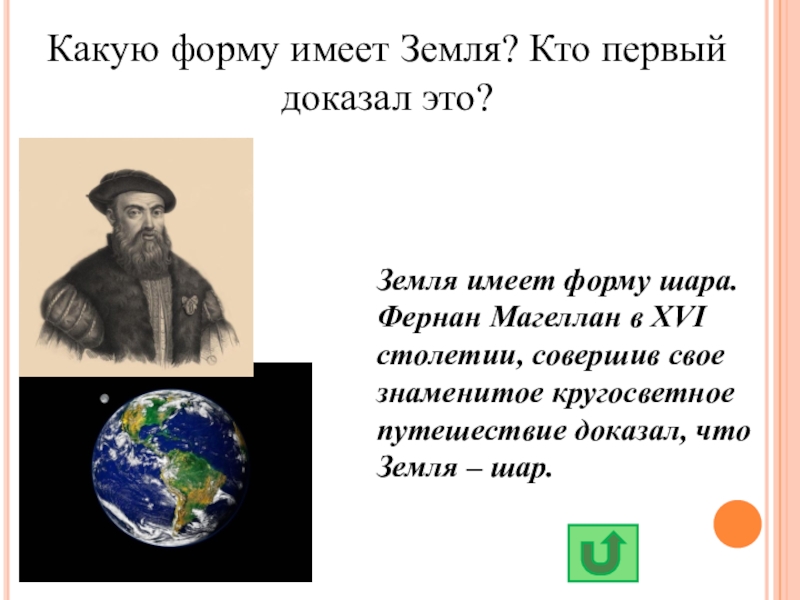 Какой ученый доказал что земля. Кто доказал что земля шар. Кто доказал что земля имеет форму шара. Земля в форме шара. Кто открыл что земля круглая.