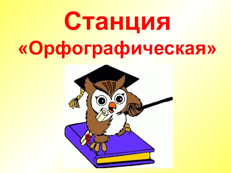 Картинка орфографический. Станция орфографическая. Орфография рисунок. Картинки на тему орфография. Орфография презентация.