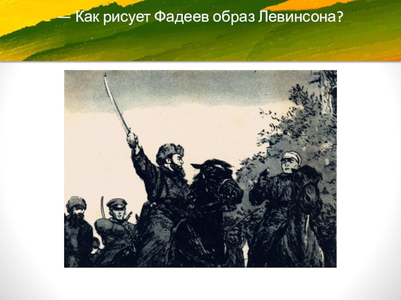 Как рисует фадеев образ левинсона