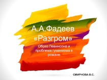 Презентация по литературе Образ Левинсона и проблема гуманизма в романе А.Фадеева Разгром 11 класс