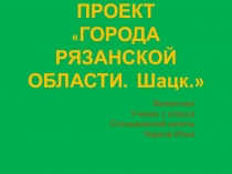 Презентация по окружающему миру Города Рязанской области. Город Шацк.