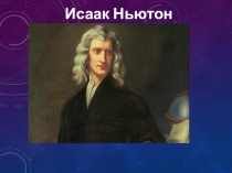 Презентация по английскому языку на тему: Исаак Ньютон