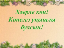 Презентация по литературному чтению(тат) на тему Дару үләннәре (4 класс)