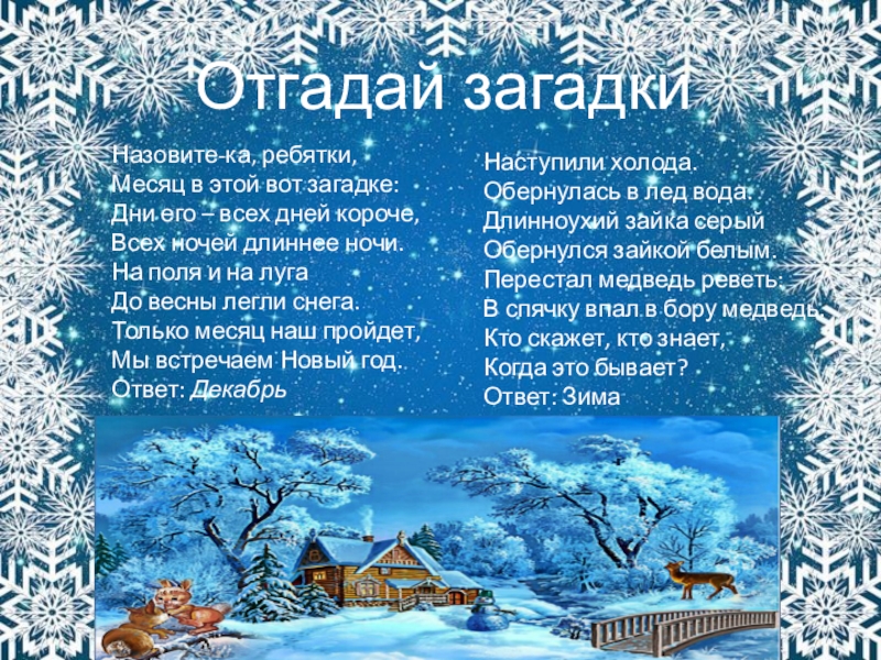 29 декабря короткий день. Назовите-ка ребятки месяц в этой вот загадке дни. Зима холода текст. Презентация на тему зима для дошкольников.