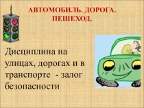 Презентация Правила дорожного движения