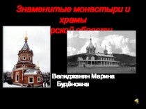 Презентация по краеведению Знаменитые монастыри и храмы Амурской области