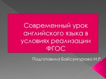 Современный урок английского языка в условиях реализации ФГОС