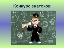 Презентация по естествознанию Конкурс знатоков