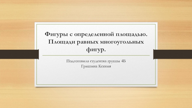 Презентация по геометрии на тему Фигуры с определенной площадью