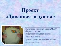 Проект по технологии Диванная подушка