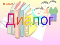 Презентация по русскому языку на тему Диалог