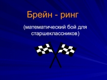 Брейн-ринг для 9-10 класса.