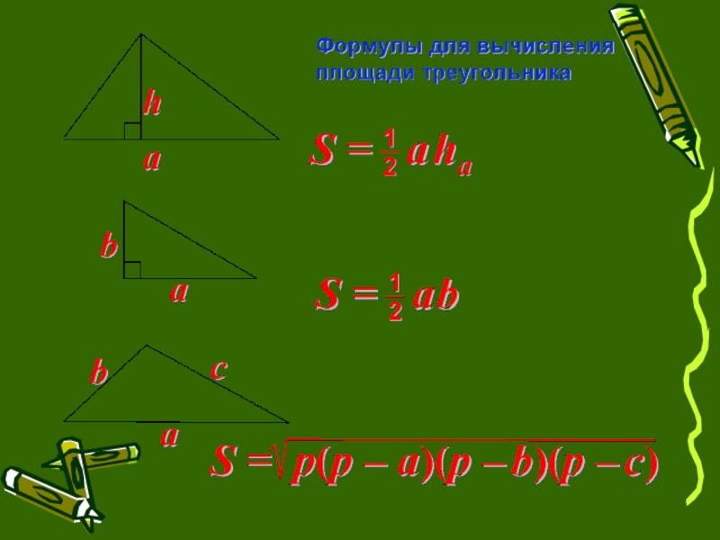 Площадь треугольника 4 6 8. Теорема о площади треугольника 9 класс. Доказательство о площади треугольника 9 класс. Формула нахдя площади треугольника.