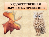 Презентация по технологии к разделу Художественная обработка древесины. Тема Выпиливание лобзиком