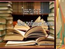 Мои любимые книги