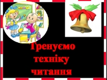 Презентація  Тренуємо техніку читання