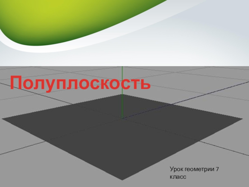 Полуплоскость. Плоскость и полуплоскость. Полуплоскость это в геометрии. Плоскость и полуплоскость в геометрии.