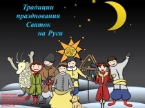 Традиции празднования Святок на Руси