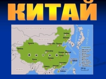 Презентация по географии на тему Китай