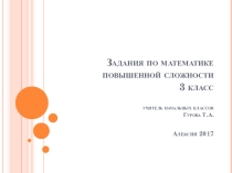 Презентация по математике на тему Задания повышенной сложности ( 3 класс)
