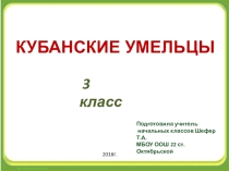 Презентация по кубановедению Кубанские умельцы (3 класс)
